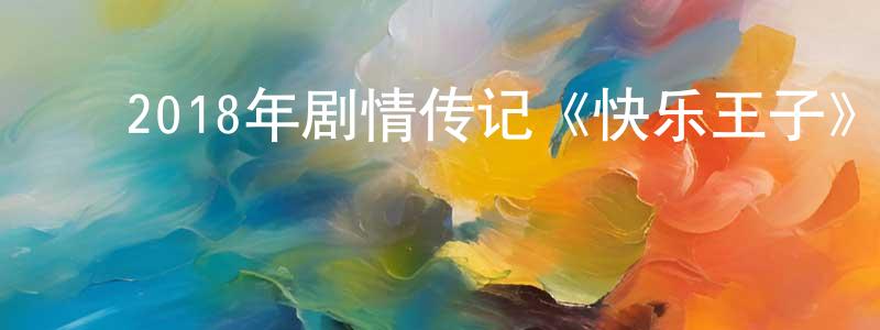 蔡水彬的动漫综艺大全,2018年剧情传记《快乐王子》BD中英双字幕迅雷下载_电影天堂